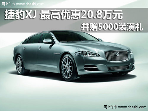 捷豹XJ 最高优惠20.8万元并赠5000装潢礼
