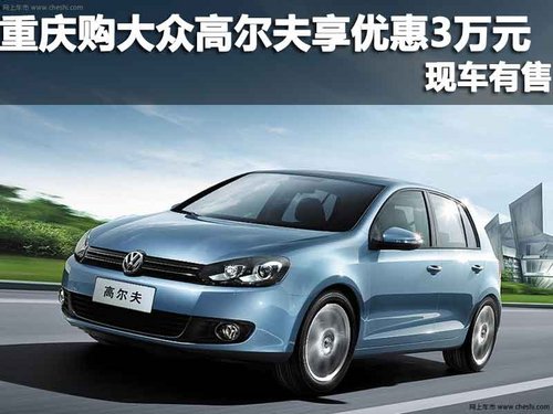 重庆一汽大众4S店 购大众高尔夫优惠3万元 现车有售