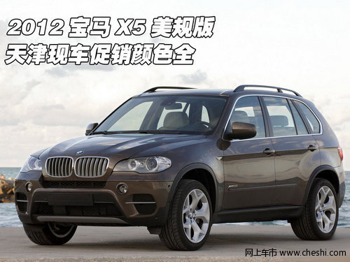 2012宝马X5美规版现车颜色全  天津促销