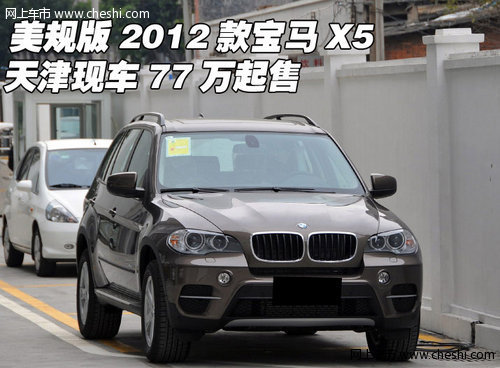 美规版2012款宝马X5  天津现车77万起售