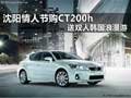 沈陽情人節(jié)購(gòu)CT200h 送雙人韓國(guó)浪漫游