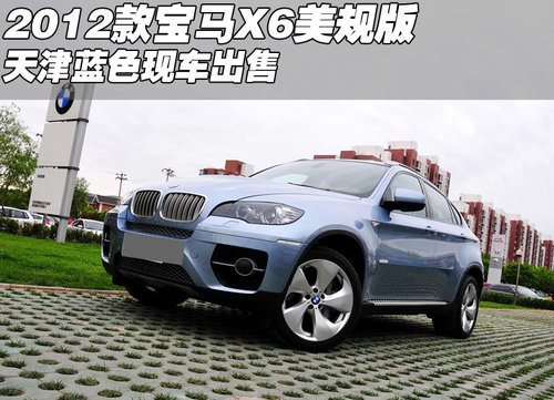 2012款宝马X6美规版蓝色  天津现车出售