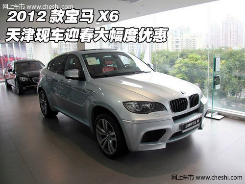 2012款宝马X6  天津现车迎春大幅度优惠