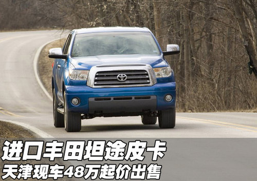 进口丰田坦途5700皮卡 天津现车48万起