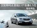 沈陽(yáng)斯柯達(dá)昊銳2.0T優(yōu)惠2.5萬(wàn) 現(xiàn)車(chē)供應(yīng)