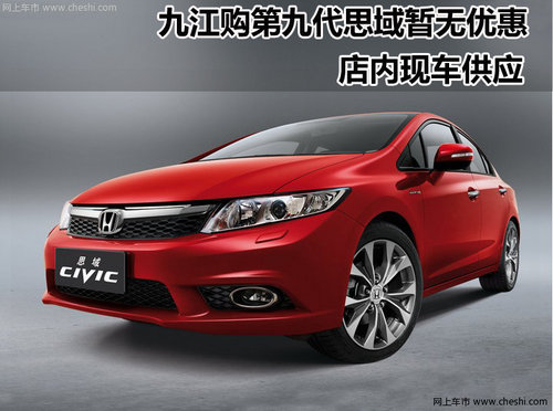 九江新运通东风本田4S店