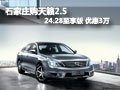 石家莊購天籟2.5 24.28至享版 優惠3萬