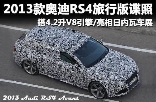 奥迪RS4旅行版谍照 搭4.2升V8/亮相日内瓦