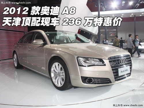 2012款奥迪A8 天津顶配现车236万大酬宾