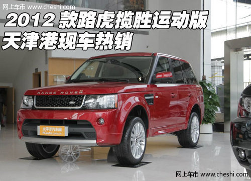 2012款路虎揽胜运动版 天津港现车热销
