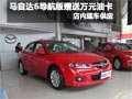 馬自達(dá)6導(dǎo)航版享贈萬元油卡 店內(nèi)現(xiàn)車售