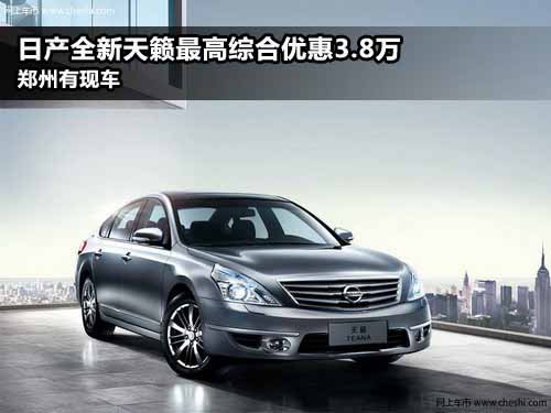 东风日产郑州威佳专营店 日产天籁