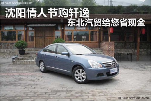 沈阳东北汽贸东风日产