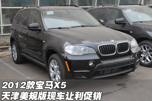 2012款宝马X5  天津美规版现车让利促销