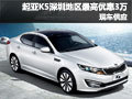 起亞K5深圳地區(qū)最高優(yōu)惠3萬元 現(xiàn)車供應(yīng)