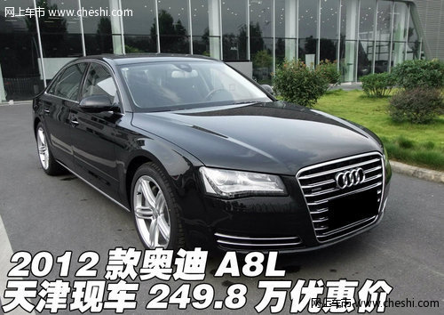 2012款奥迪A8L 天津现车249.8万优惠价
