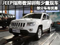 JEEP指南者深圳有少量現(xiàn)車 部分車有優(yōu)惠
