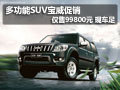 多功能SUV寶威促銷 僅售99800元 現(xiàn)車足