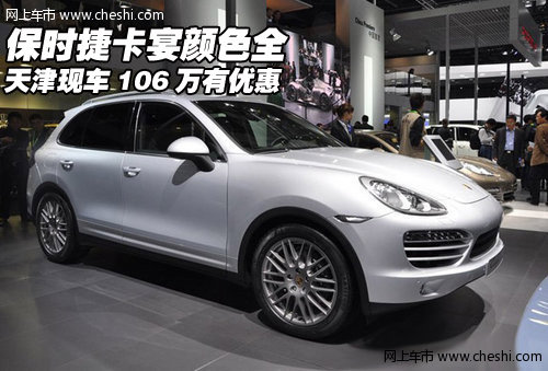 保时捷卡宴颜色全 天津现车106万有优惠
