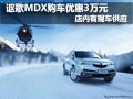 謳歌MDX現(xiàn)車供應(yīng) 現(xiàn)購車優(yōu)惠3萬元現(xiàn)金