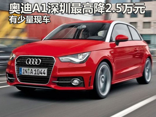 奥迪A1深圳最高优惠2.5万元 有少量现车