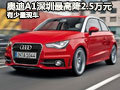 奧迪A1深圳最高優(yōu)惠2.5萬元 有少量現(xiàn)車