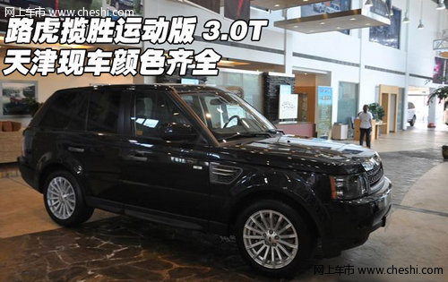 路虎揽胜运动版3.0T  天津现车颜色齐全