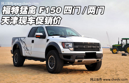 福特猛禽f150四门/两门 天津现车促销价