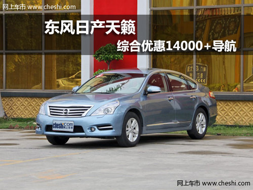 呼和浩特鼎杰东风日产天籁