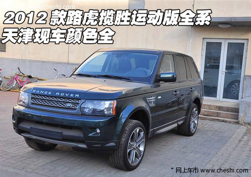 2012款路虎揽胜运动版全系 现车颜色全