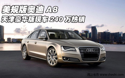 美规版奥迪A8 天津豪华版现车240万热销