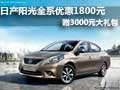 日產陽光全系優惠1800元贈3000元大禮包