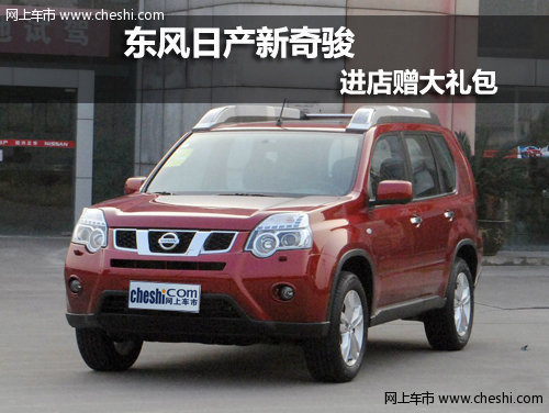 呼和浩特鼎杰东风日产新奇骏