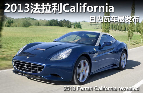 2013法拉利California 日内瓦车展发布