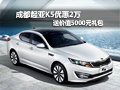 成都起亞K5優(yōu)惠2萬 送價(jià)值5000元禮包