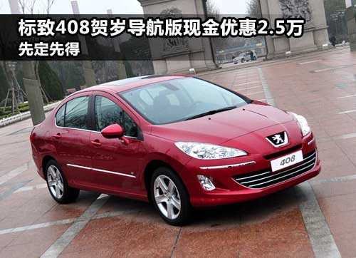 河南鼎星东风标致4S店 标致408