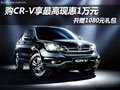 購CR-V享最高現(xiàn)惠1萬元 并贈1080元禮包