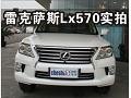 外形动力升级——雷克萨斯LX570新车实拍