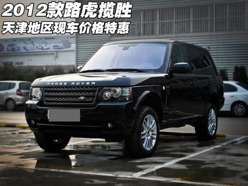 2012款路虎揽胜现车  天津地区价格特惠