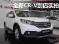 冠军的实力 东风本田全新CR-V到店实拍