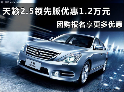 东风日产天籁领先版 杭州购车优惠1.2万_天籁