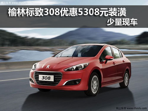 优惠,标致308