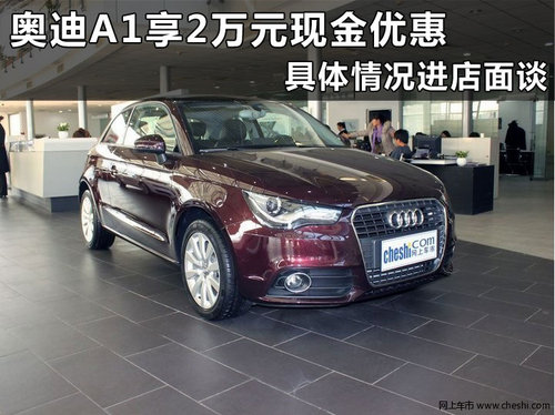 杭州奥迪A1浙江奥通汽车4S店优惠行情