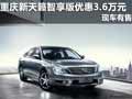 重慶新天籟智享版優惠3.6萬元 現車有售