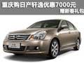 重慶購(gòu)日產(chǎn)軒逸優(yōu)惠7000元 贈(zèng)新春禮包