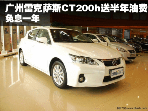 广州雷克萨斯CT200h送半年油费 免息一年