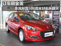 訂車砸金蛋 東風(fēng)標(biāo)致308周末好禮樂(lè)翻天