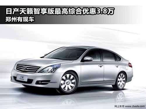 东风日产郑州威佳专营店 天籁