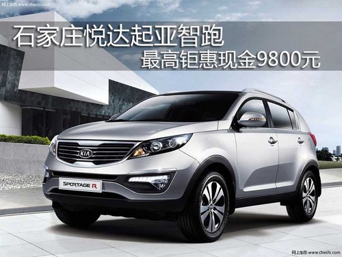 石家庄合众起亚4S店 智跑