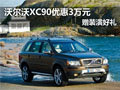 南京沃尔沃XC90优惠3万元赠装潢礼